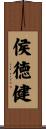 侯徳健 Scroll