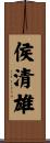 侯清雄 Scroll