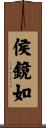侯鏡如 Scroll