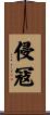 侵冦 Scroll