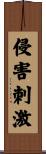 侵害刺激 Scroll