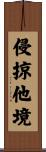 侵掠他境 Scroll