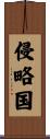 侵略国 Scroll