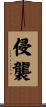 侵襲 Scroll