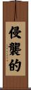 侵襲的 Scroll