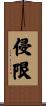 侵限 Scroll