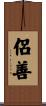 侶善 Scroll