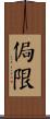 侷限 Scroll