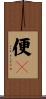 便々 Scroll