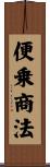 便乗商法 Scroll