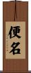 便名 Scroll
