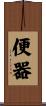 便器 Scroll