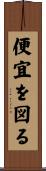 便宜を図る Scroll