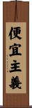 便宜主義 Scroll