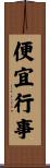 便宜行事 Scroll
