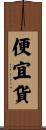 便宜貨 Scroll