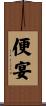 便宴 Scroll