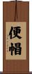 便帽 Scroll