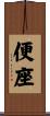 便座 Scroll