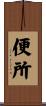 便所 Scroll