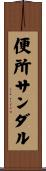 便所サンダル Scroll