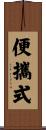 便攜式 Scroll