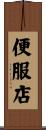 便服店 Scroll