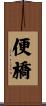 便橋 Scroll
