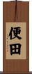 便田 Scroll