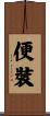 便裝 Scroll