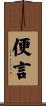 便言 Scroll