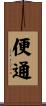 便通 Scroll