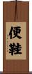 便鞋 Scroll
