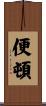 便頓 Scroll