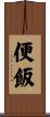 便飯 Scroll