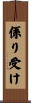 係り受け Scroll