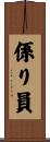 係り員 Scroll