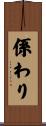 係わり Scroll