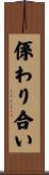 係わり合い Scroll