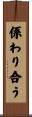 係わり合う Scroll