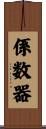 係数器 Scroll