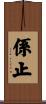 係止 Scroll