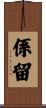 係留 Scroll