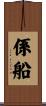 係船 Scroll