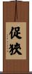 促狹 Scroll