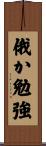 俄か勉強 Scroll