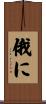 俄に Scroll