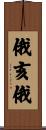 俄亥俄 Scroll