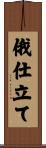俄仕立て Scroll