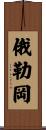 Oregon Scroll